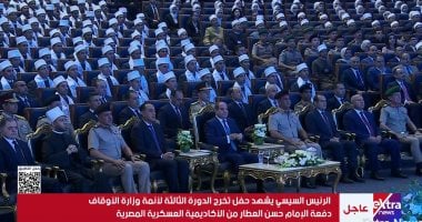 بث مباشر.. الرئيس السيسى يشهد حفل تخرج الدورة الـ3 لأئمة وزارة الأوقاف