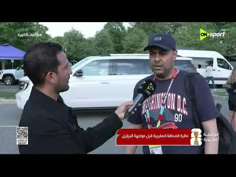 فراعنة الكورة - نظرة الصحافة المغربية قبل مواجهة البرازيل في كأس العالم
