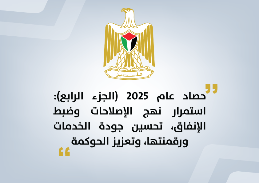 حصاد عام 2025 (الجزء الرابع): استمرار نهج الإصلاحات وضبط الإنفاق تحسين جودة الخدمات ورقمنتها وتعزيز الحوكمة