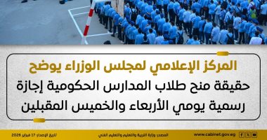 مجلس الوزراء يوضح حقيقة منح المدارس الحكومية إجازة الأربعاء والخميس