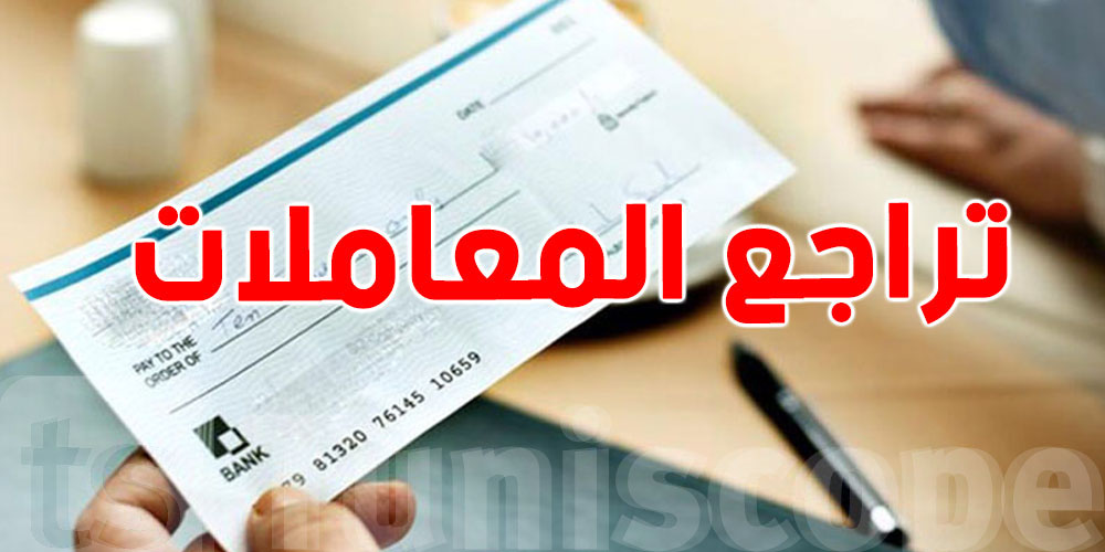 محامي: قضايا الشيكات تراجعت في تونس