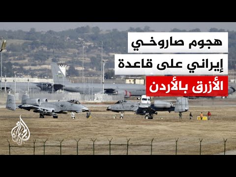 الأردن يعلن اعتراض صواريخ بالستية وتحذيرات أمريكية بعد استهداف قاعدة بالأزرق