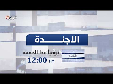مباشر.. أجندة الصحف مع نور النعيمي 3-6-2026