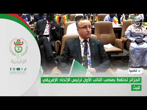 غامبيا | الجزائر تحتفظ بمنصب النائب الأول لرئيس الإتحاد الإفريقي للبث