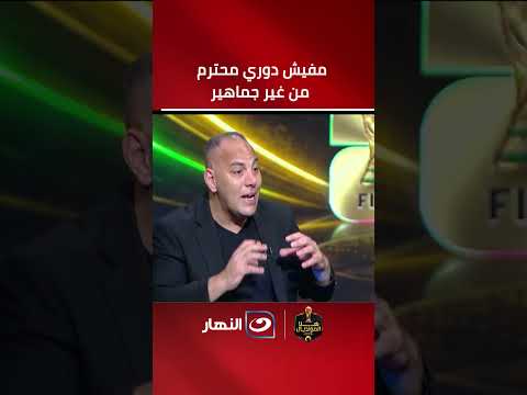 "مفيش دوري محترم من غير جماهير".. أحمد بلال يكشف أهمية الدعم المادي للأندية الجماهيرية