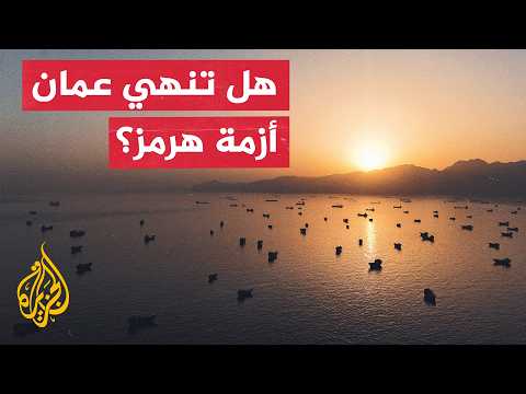 Strait of Hormuz on the Muscat Table.. Will Omani Consultations Lead to a New Agreement?