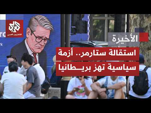 تحت وطأة ضغوط داخلية وحزبية متصاعدة.. كير ستارمر يستقيل من رئاسة وزراء بريطانيا وزعامة حزب العمال