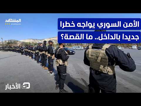 مسلحو "سرايا الجواد" يستنفرون الأمن السوري.. من هم؟