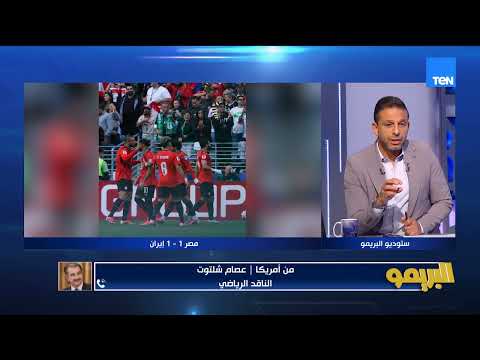 عصام شلتوت: من حق هيثم حسن أن يشعر بالحزن لعدم المشاركة.. وكريم حافظ بديل فتوح في المنتخب