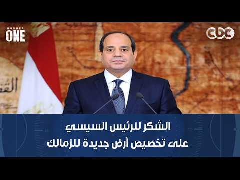 نمبر وان | بشير التابعي يوجه الشكر للرئيس السيسي على تخصيص أرض جديدة للزمالك في مدينة 6 أكتوبر