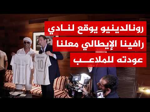 بعمر الـ 46.. شاهد كواليس عودة الساحر البرازيلي رونالدينيو للملاعب مع نادي رافينا الإيطالي