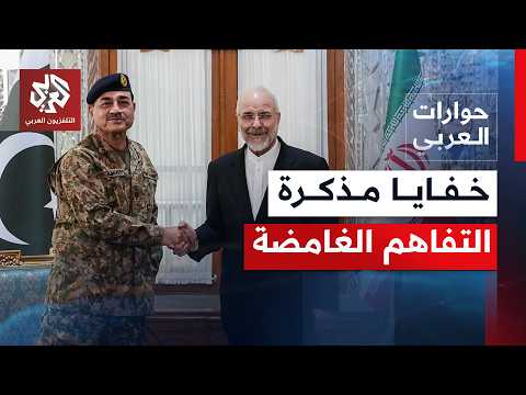 نقاط مشتعلة غامضة في الاتفاق الأميركي الإيراني.. ما لم يقل عن مذكرة التفاهم