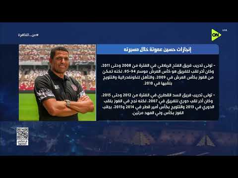 من القاهرة - لماذا استقر الأهلي على الحسين عموتة مدير فنياً للفريق؟.. محمد جمال يكشف السبب