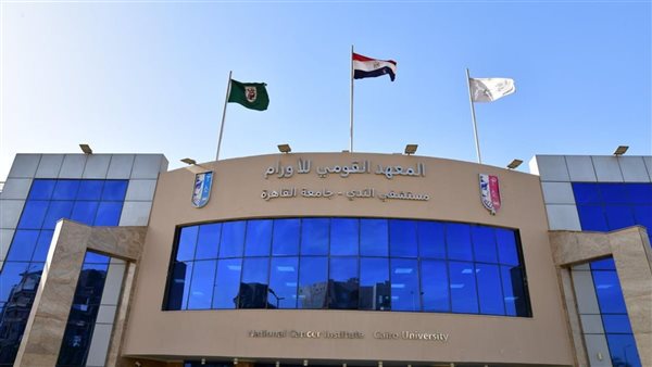 إجراءات فتح ملف مجاني لأول مرة بالمعهد القومي للأورام