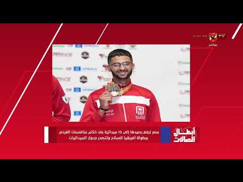 مصر ترفع رصيدها إلى 13 ميدالية بعد ختام منافسات الفردي ببطولة أفريقيا للسلاح وتتصدر جدول الميداليات