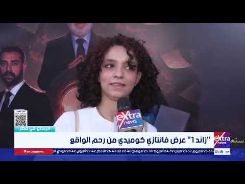 مريم عبدالعزيز: عرض "زائد 1" خرج بشكل مميز ومختلف على خشبة المسرح
