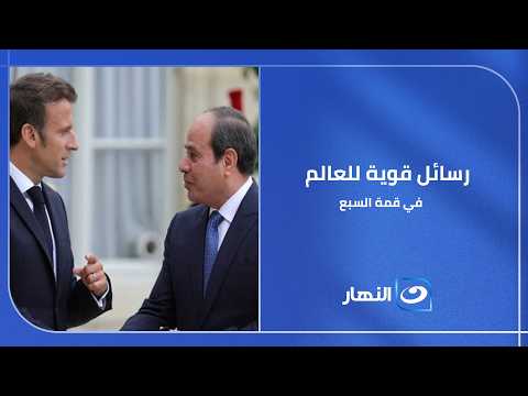 تعليق ناري وقوي جداً على مشاركة الرئيس السيسي في قمة السبع