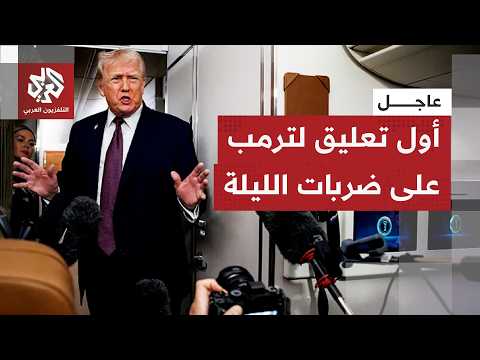 عاجل | ترمب: الهجمات على إيران رد على قصفها للسفن أمس وإذا تكرر ذلك فسيكون الوضع أسوأ بكثير
