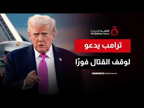 ترامب: إسرائيل وإيران تسعيان إلى وقف فوري لإطلاق النار.. والمفاوضات النهائية للسلام جارية
