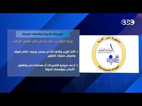 تصريحات قديمة وشائعات مغرضة.. وزارة النقل ترد على مزاعم بشأن تشغيل الأجانب