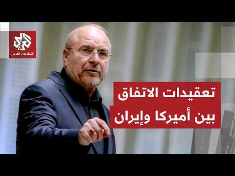 أوراق أميركا وحسابات إيران في المفاوضات وحدود التوصل لاتفاق حاسم