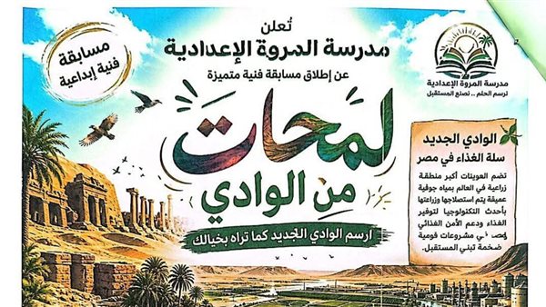 لطلاب الخارجة، 20 فائزًا بمسابقة "لمحات من الوادي" للفنون التشكيلية لرسم الواحات