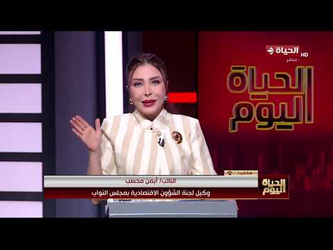 الحياة اليوم - لبنى عسل | الأحد 21 يونيو 2026