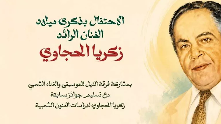 الاحتفال بذكرى ميلاد زكريا الحجاوي على مسرح السامر بالعجوزة