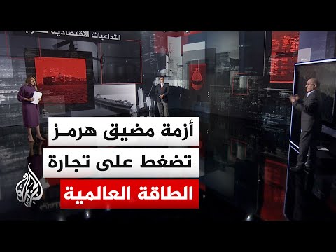 Economic analysis | Disruption to shipping in the Strait of Hormuz puts pressure on global oil ma...