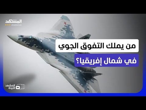 الـ"إف 16 في" أم الـ"سوخوي 57"؟.. هل تحسم معادلة السماء الشبحية أم الرادارات؟