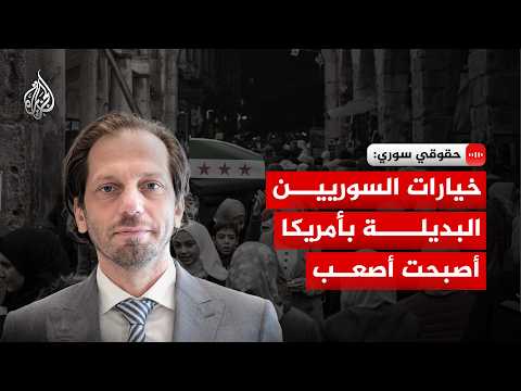Director of the Syrian Network for Human Rights: Ending Temporary Protected Status in the U.S. Le...
