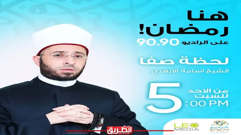 «لحظة صفا».. ملامح الخير والعطاء مع الدكتور أسامة الأزهري على الراديو 9090 في رمضان