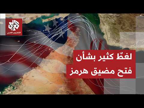 تضارب في التصريحات من الجانبين الإيراني والأميركي سيستمر حتى توقيع مذكرة التفاهم الجمعة بجنيف