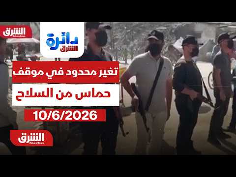 دائرة الشرق - تغير محدود في موقف حماس من السلاح - مع ميراشا غازي بتاريخ 10/6/2026