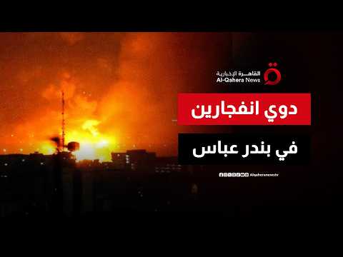دوي انفجارين في بندر عباس جنوبي إيران