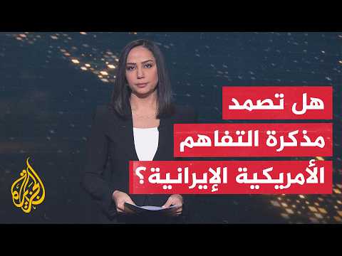 سياق الحدث | هل لا تزال مذكرة التفاهم قادرة على احتواء التصعيد بين إيران والولايات المتحدة؟