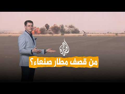 شبكات | جماعة أنصار الله يتهمون السعودية بقصف مطار صنعاء