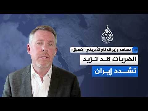Former US Assistant Secretary of Defense to Al Jazeera: Strikes on Iran will not bring it closer ...