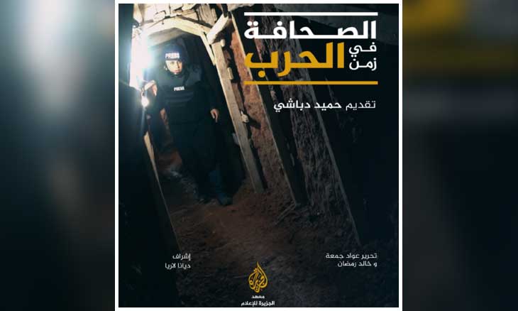معهد الجزيرة ينظم منتدى «الصحافة في زمن الحرب»