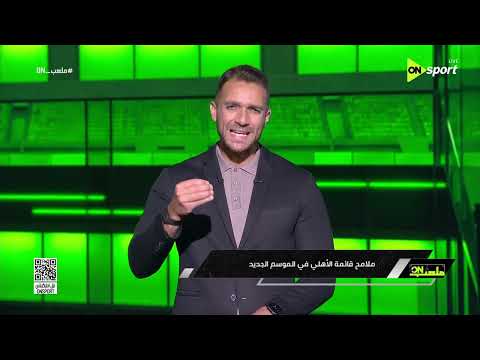 ملعب ON - إبراهيم عبد الجواد يكشف عن ملامح قائمة النادي الأهلي للموسم الجديد