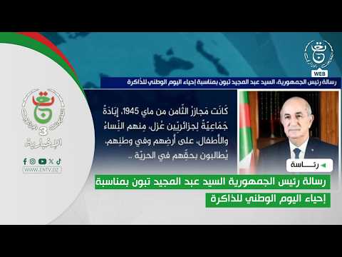 رسالة رئيس الجمهورية السيد عبد المجيد تبون بمناسبة إحياء اليوم الوطني للذاكرة