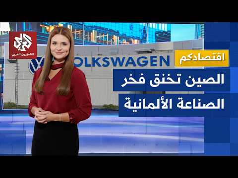 السيارات الصينية تجبر فولكسفاغن على إغلاق المزيد من المصانع وآلاف الألمان يخسرون وظائفهم│ اقتصادكم