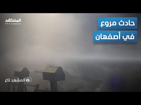 حادث مأسوي.. مروحية حربية إيرانية تسقط في أصفهان.. هل فعلها ترامب؟