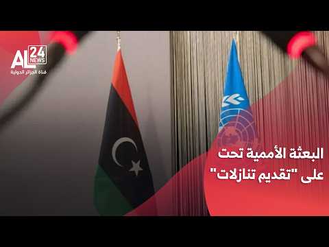 ليبيا | البعثة الأممية تحت على "تقديم تنازلات" لتجاوز الانقسام