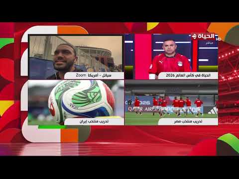 فيه تغييرات في التشكيل.. الناقد الرياضي محمد عراقي ينقل الأجواء والكواليس قبل لقاء إيـ ران