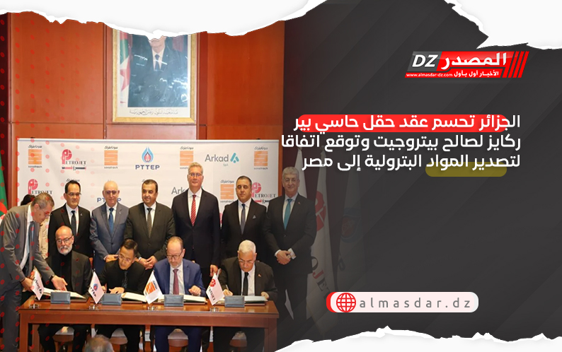 الجزائر تحسم عقد حقل حاسي بير ركايز لصالح بيتروجيت وتوقع اتفاقا لتصدير المواد البترولية إلى مصر