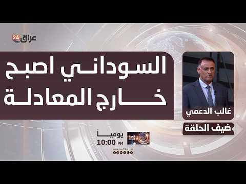 الدعمي : السوداني اصبح خارج المعادلة والعبادي والزرفي عادا إلى الواجهة بقوة
