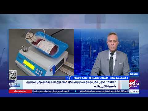 هل ستنظم وزارة الصحة حملات مماثلة للتبرع بالدم على مستوى الجمهورية؟.. لمتحدث باسم وزارة الصحة يوضح