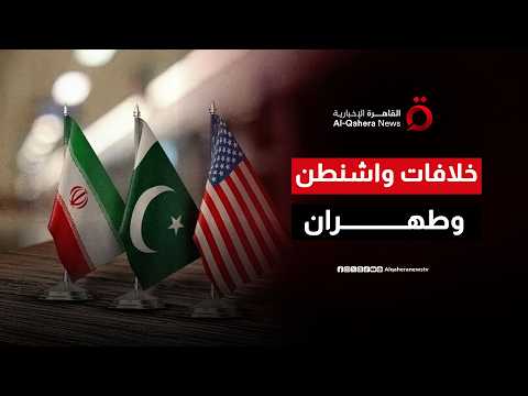 عقبات ثلاث تهدد اتفاق واشنطن وطهران.. والخارجية الإيرانية توضح طبيعة مسار التفاوض