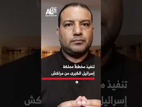 المحلل السياسي المغربي بدر العيدودي: نحن أمام تنفيذ مخطط إسرائيل الكبرى من مراكش